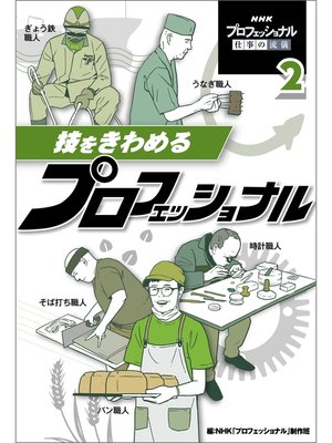 cover image of 技をきわめるプロフェッショナル